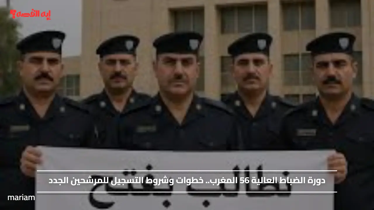 دورة الضباط العالية 56 المغرب.. خطوات وشروط التسجيل للمرشحين الجدد